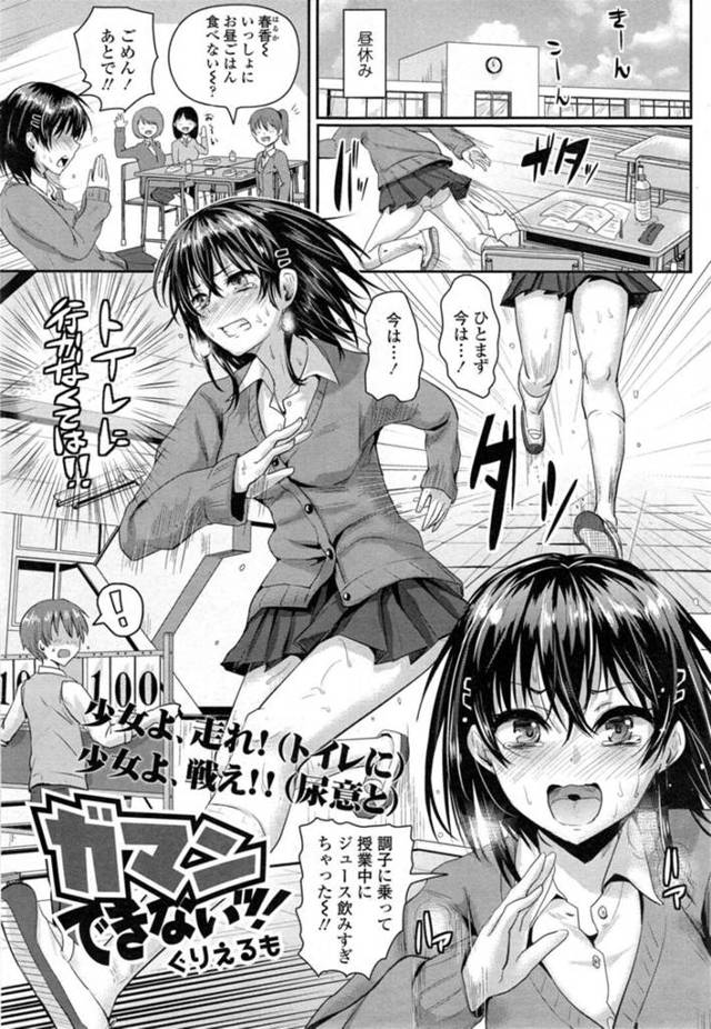 【いちゃラブエロ漫画】授業中にジュースを飲み過ぎてトイレに走る巨乳JK【ぐりえるも】