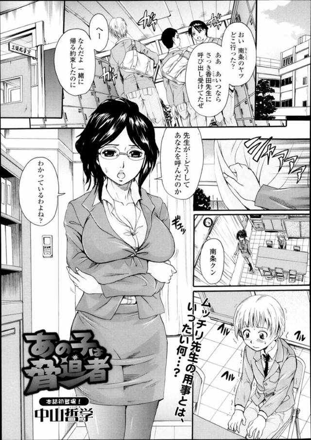 ヤリチン男教師とハメまくっているところを教え子男子に見られてしまい、口止めのため逆セクハラしまくるメガネ美人教師…手コキフェラやアナル舐めで何度もヌイたあと告白されて身体を弄られ、激しいおねショタイチャラブ中出しセックスで雌アクメ【中山哲学：あの子は脅迫者】