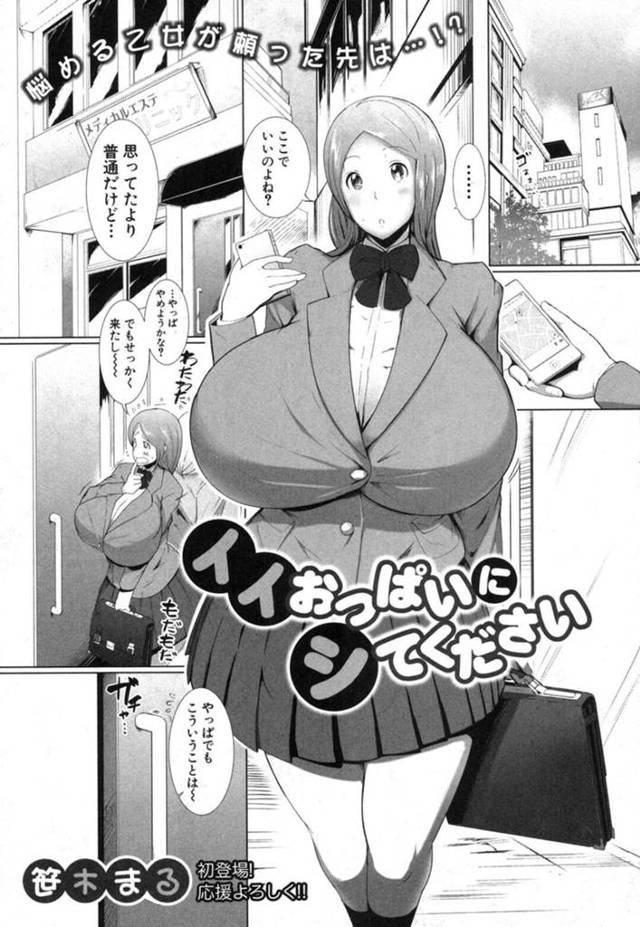 【エロ漫画】初めてエステ店にやって来た爆乳JKは陥没乳首の治療をする！【笹木まる/イイおっぱいにシてください】