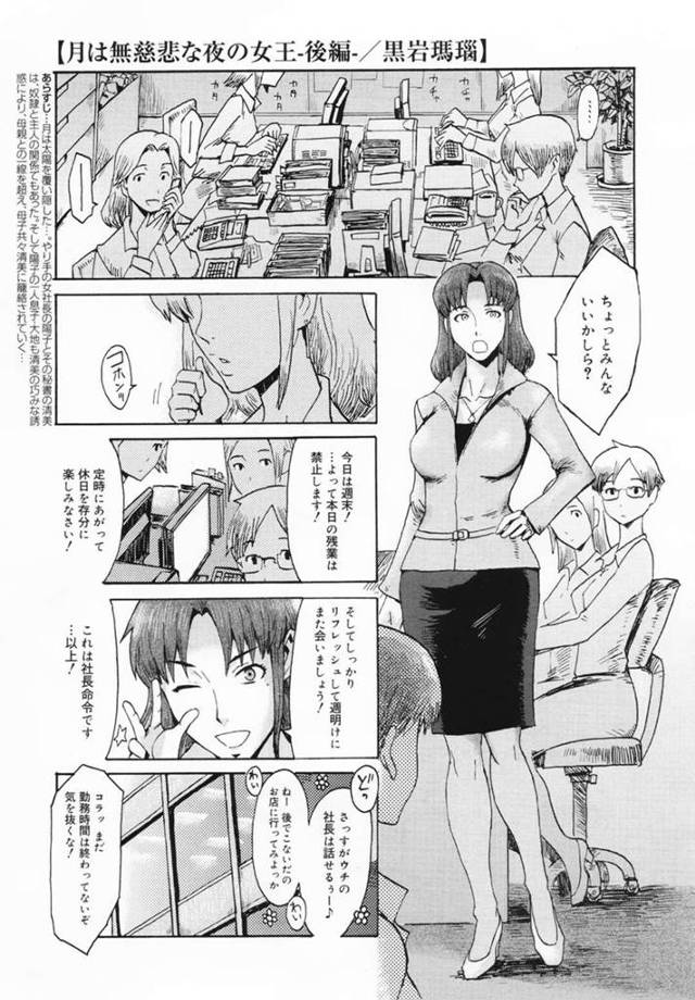 【エロ漫画】地下クラブで母子アナル姦しまくるマゾ女社長【黒岩瑪瑙／月は無慈悲な夜の女王 後編】