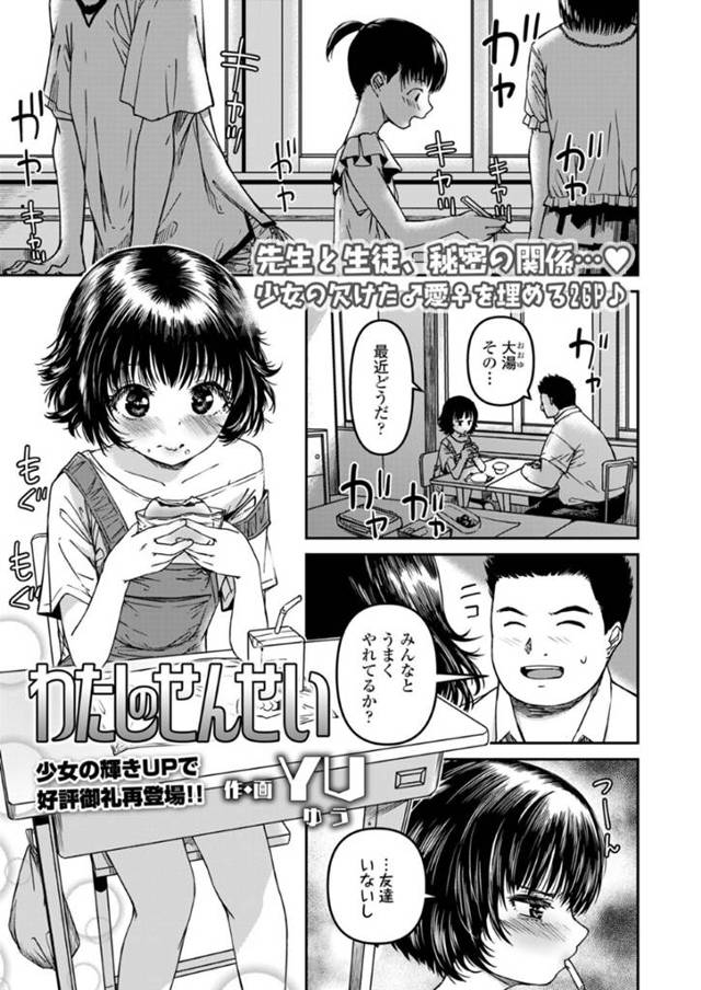 【エロ漫画】小学校担任と女子生徒の禁断の関係。手マン処女アクメからの生ハメセックスで結ばれちゃう二人【YU】