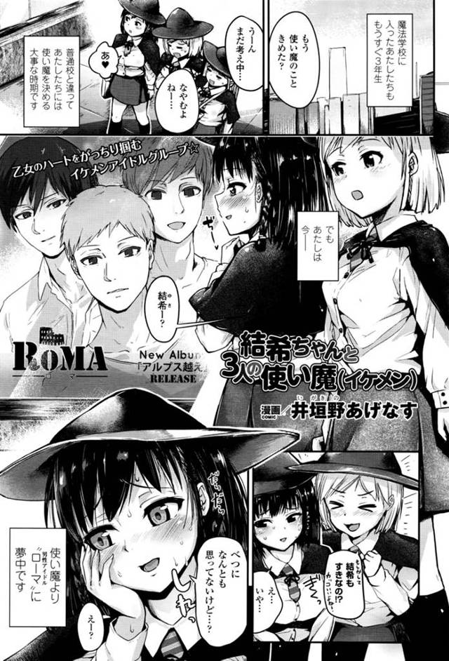 イケメンアイドルトリオを使い魔として召喚したら、キスされてエッチを迫られた魔法学校JK…クンニや手マンされて感じまくり、激しい輪姦乱交セックスで種付け絶頂【井垣野あげなす：結希ちゃんと３人の使い魔(イケメン)】