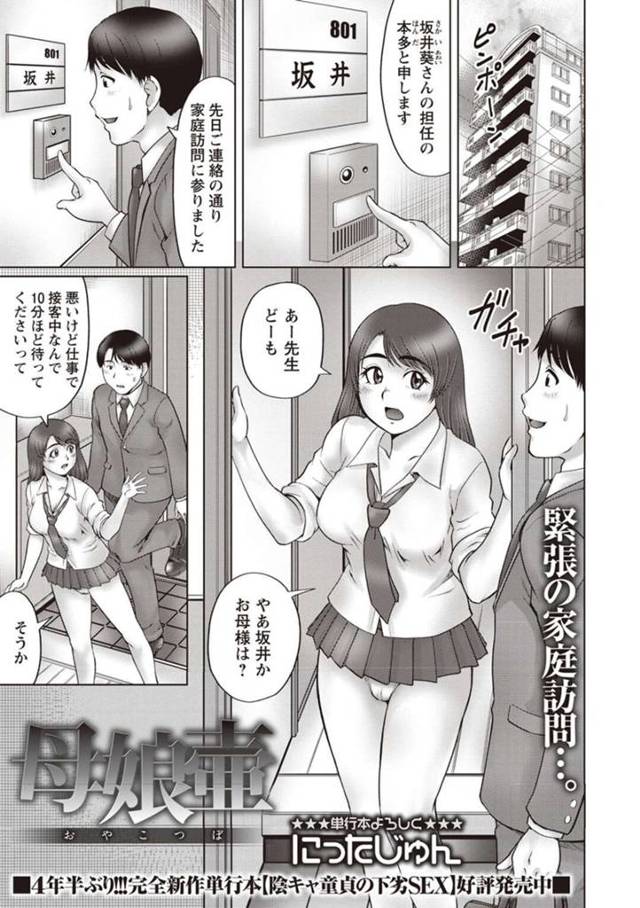 家庭訪問に来た男性教師を迎える巨乳JK…風俗嬢の母も合流して母娘逆レイプする！【にったじゅん：母娘壺】