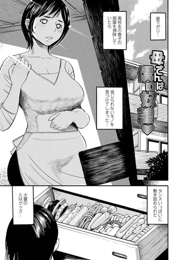 息子の部屋を掃除していると大量のSMグッズを見つけてしまった巨乳母親…玩具を手に取っていると息子に見つかってしまい奴隷になる！【ザキザラキ：母さんは僕の奴隷♥】