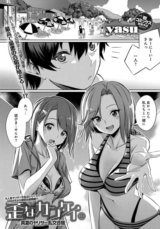 【エロ漫画】夏合宿で乱交しまくるヤリサービッチJDたち【yasu／歪なカンケイ 〜真夏のヤリサー乱交合宿〜第１話】