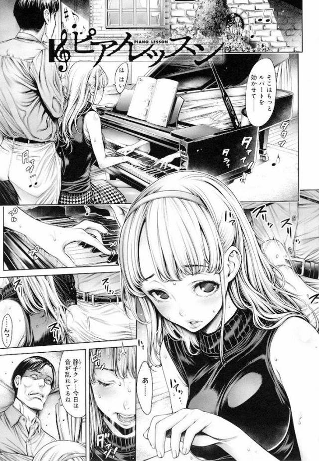 ピアノの先生が生徒を練習という名の元にやっちゃてる！！【教え子躾けエロ漫画】