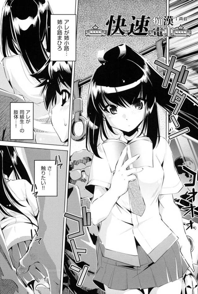 満員電車の中で同級生の男子に痴漢され、身体を弄られて感じまくる美少女令嬢JK…手マンや素股に濡れまくり、生ハメ中出しレイプで種付けマゾ絶頂【おおとりりゅうじ：快速痴漢電車 1両目】