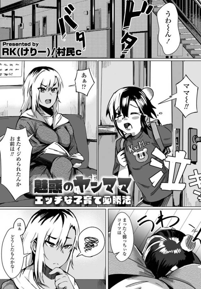 【エロ漫画】息子が毎日いじめられ泣いて帰ってくることに悩む巨乳黒ギャル母親…息子に自信をつけさせるために近親相姦をする！【RK(けりー)、村民c】