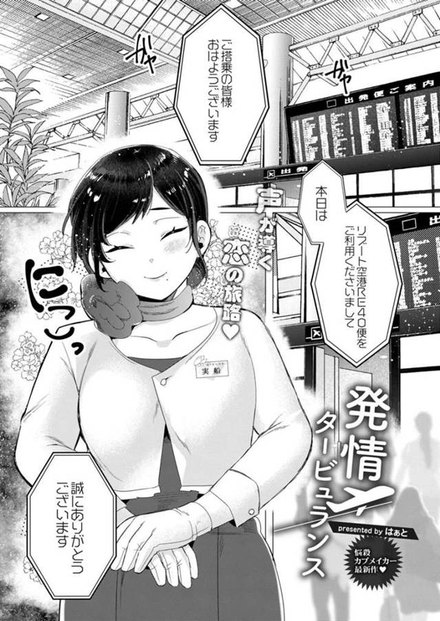 【エロ漫画】混雑している飛行機内で欲情する巨乳CAはアナウンスの声の主と夜に中出しセックスする！【はぁと/発情タービュランス】