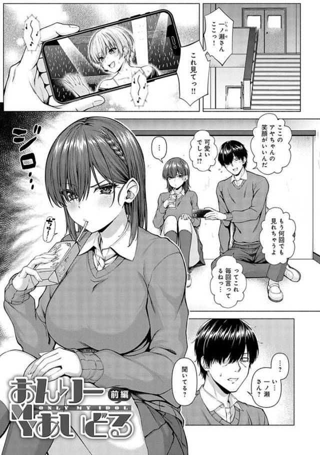アイドルオタクの先輩にイライラする巨乳後輩JK…アイドル以外に興味を持ってもらうために誘惑する！【有馬紘一：おんりーMYあいどる　前編】