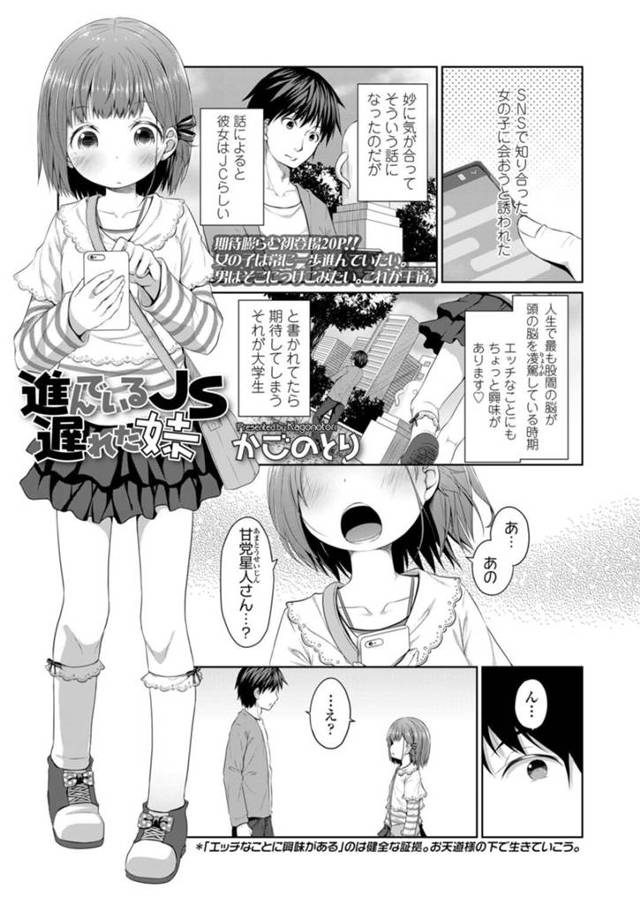 【エロ漫画】出会い系アプリでJCのフリして約束したのが実の兄でテンパるJS処女の妹は、初体験の近親相姦セックスで処女喪失！【かごのとり/進んでいるJS遅れた妹】