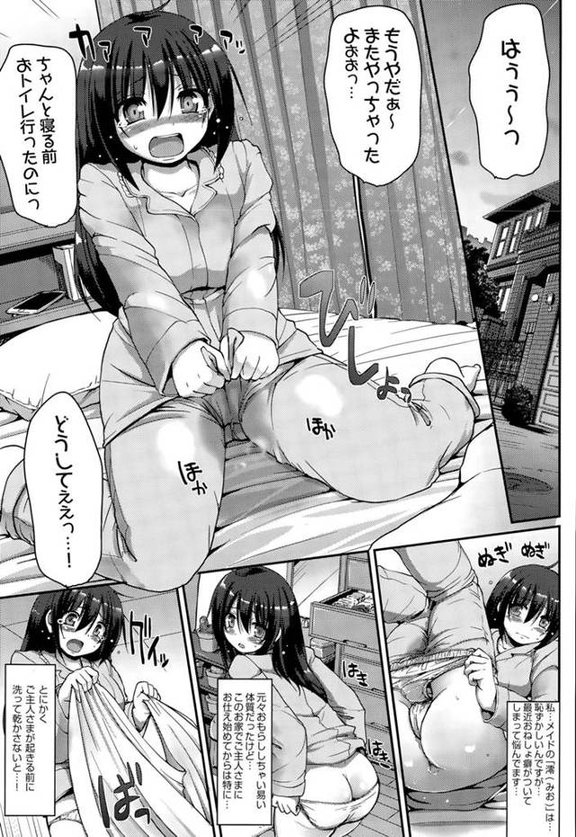 【エロ漫画】おもらし癖が治らずなんどもおねしょしちゃうメイドｗｗ おもらしを治すためにご主人様と特訓するもその内容はご主人の目の前でおしっこをすることだったｗｗ
