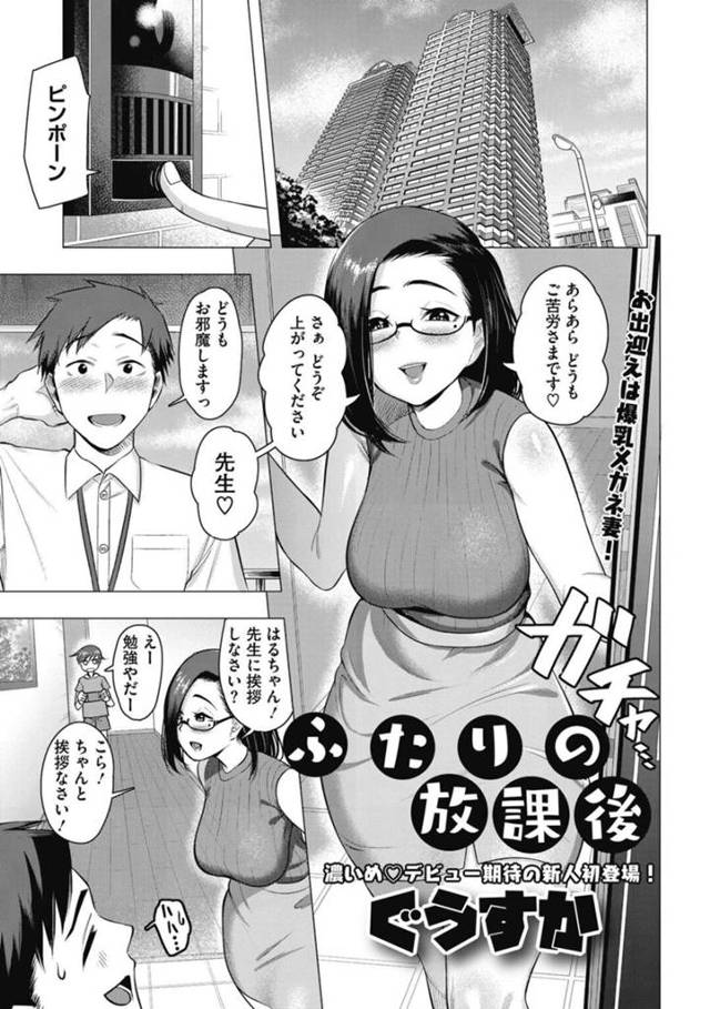 【エロ漫画】息子の家庭教師にエッチな誘惑をする母親は、強制フェラでデカマラチンポを生ハメして逆レイプしちゃう【ぐうすか/ふたりの放課後】