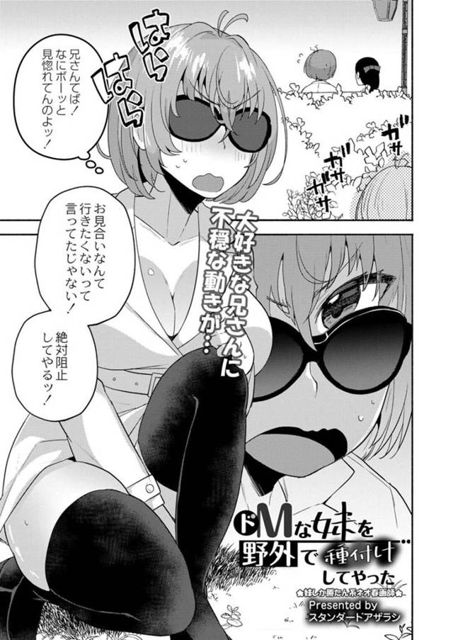 【エロ漫画】お見合いに言った兄を変装して尾行している巨乳妹は嫉妬していた！【スタンダードアザラシ/ドMな妹を野外で種付けしてやった】
