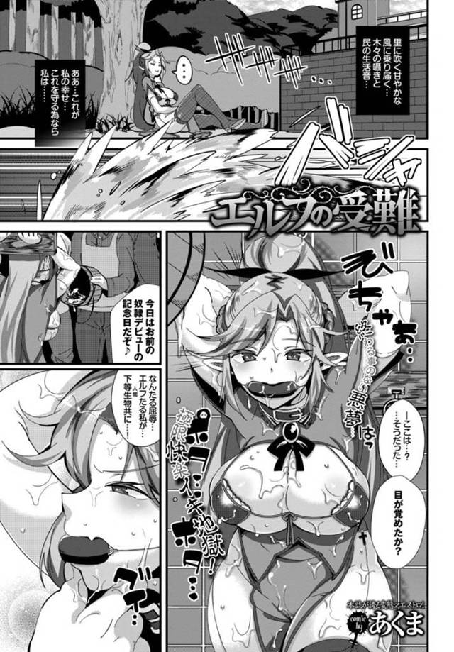 鬼畜な調教されちゃう生意気なエルフのお姫様…集団レイプで媚薬責めされたりしてトロ顔に快楽堕ちしちゃう！【あくま：エルフの受難】