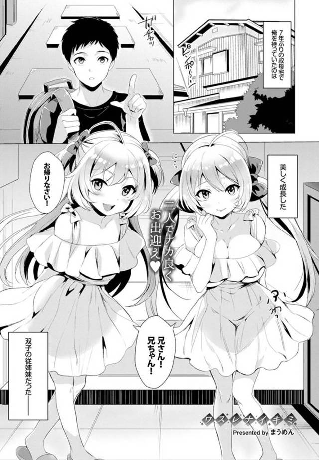 お兄さんを誘惑しちゃう双子のかわいい従妹…イチャイチャと3Pセックスでド変態なトロ顔に筆下ろししちゃう！【まうめん：ワスレナイキミ】