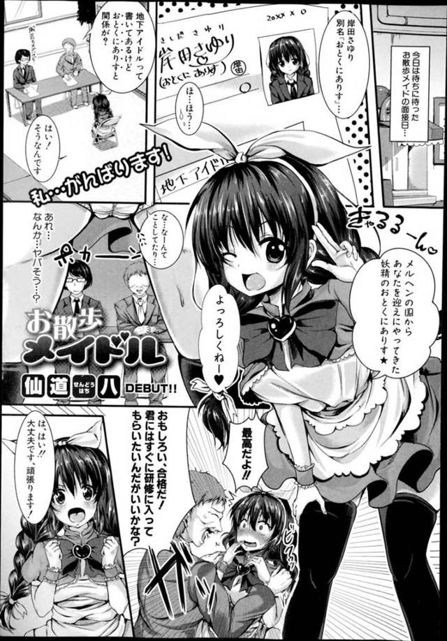 【鬼畜エロ漫画】オジサンに調教されちゃうメイド姿のアイドルはド変態なトロ顔に快楽堕ちしちゃう！【仙道八】