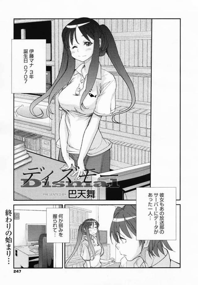 【エロ漫画】好きな男子にハメ撮りを見せたあと無理やり逆レイプする肉便器JK【巴天舞／ディズモー】