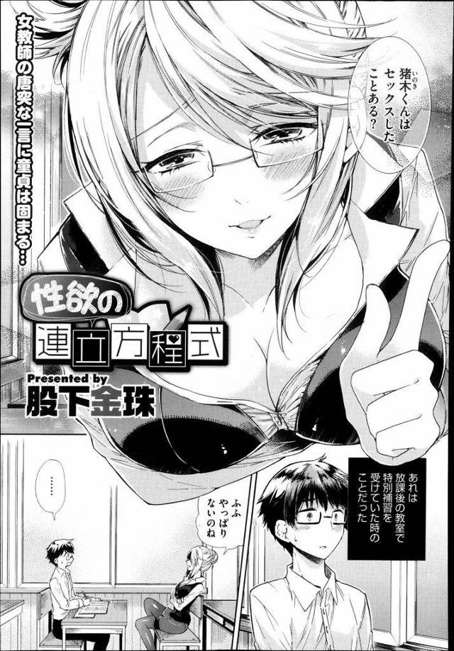 いつもは冴えない先生がセクシーな服着て聞いて来た。「セックスしたことある？」　・・・いや、ないっすけど・・・。【逆和姦エロ漫画】