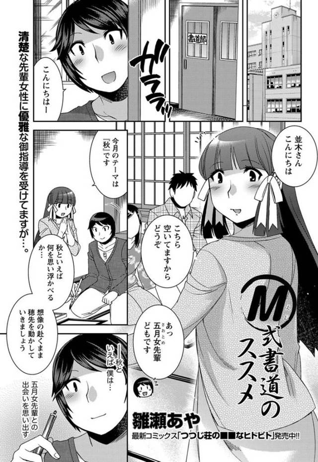 【エロ漫画】学園祭の催し物を考えていてSMサイトに行きついた巨乳書道部部長JD…同じ書道部の後輩にお願いして隅で落書きしてもらう！【雛瀬あや】
