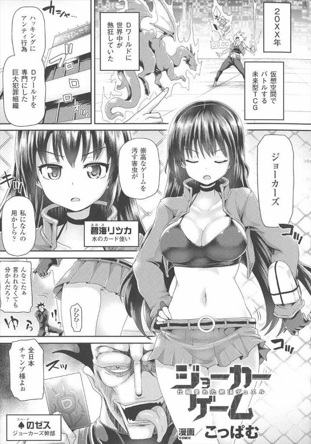 【エロ漫画】仮想空間でカードバトルするゲームの日本チャンプの巨乳美女が不正ツールを使いまくりの犯罪組織に狙われ…