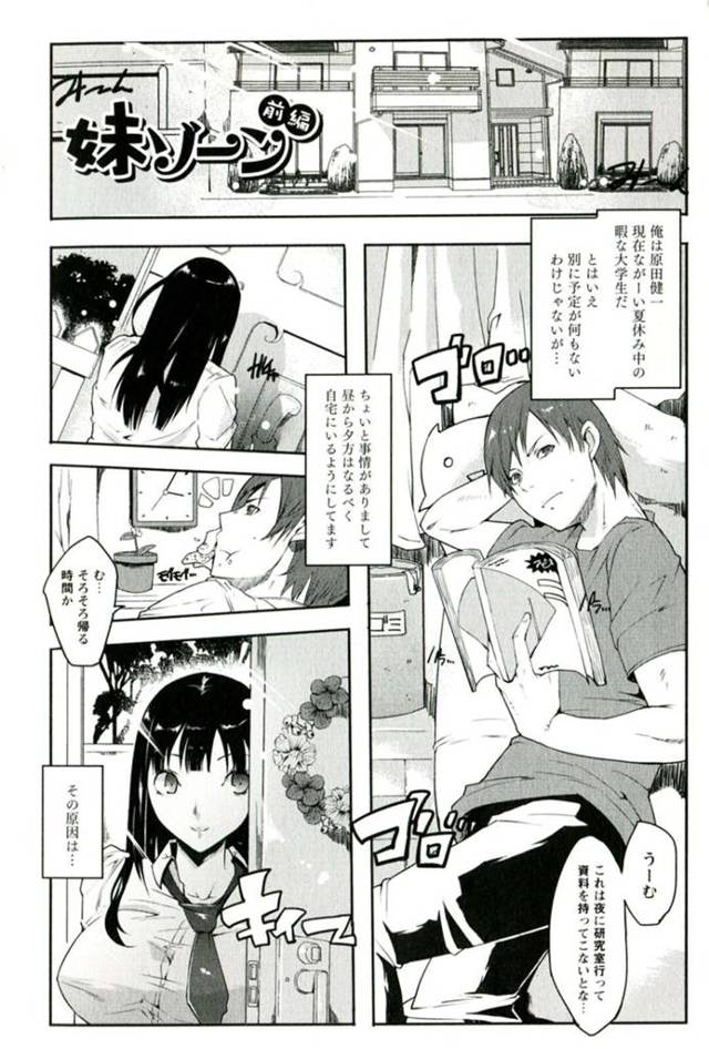 【エロ漫画】溺愛する暇な大学生の兄に女ができそうと聞いて先に虜にさせようと逆レイプする巨乳妹は、激しいピストン近親相姦で連続中出しさせちゃう！【せぼい/妹ゾーン 前編】