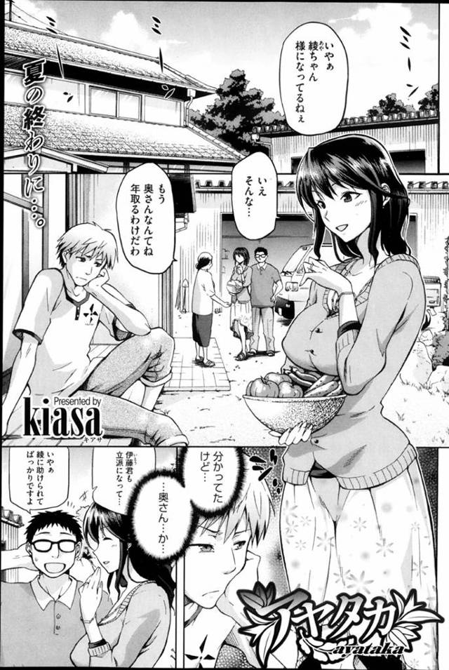 都会から帰ってきた幼馴染を誘う巨乳人妻…態度が悪い幼馴染みをキスして誘いフェラして精液を口内射精で受け止め、騎乗位で生ハメ中出し浮気セックス！【kiasa:アヤタカ】