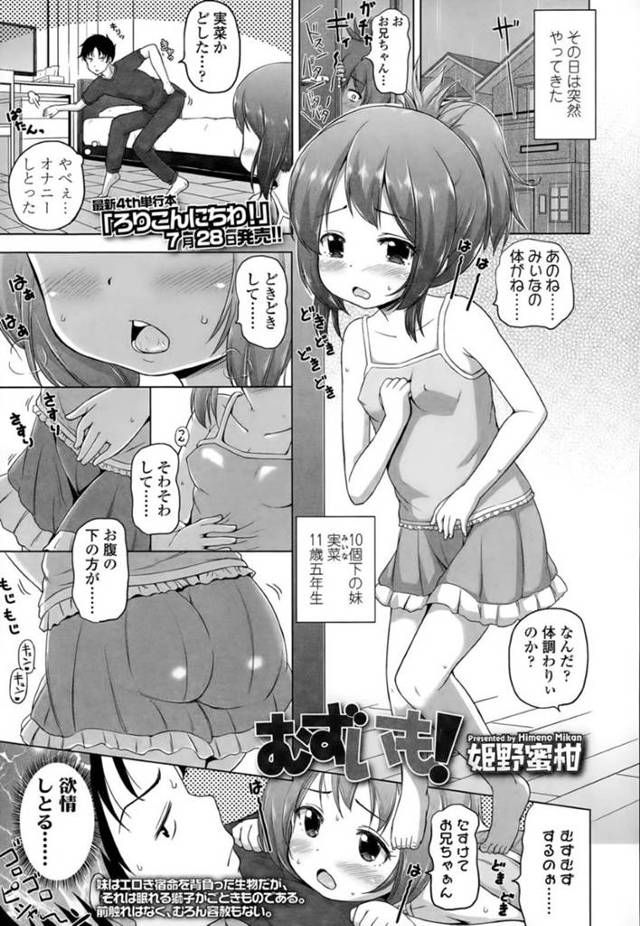 欲情をしてお兄ちゃんを誘惑しちゃうかわいいロリ…イチャイチャと乳首責めされたりしてトロ顔に筆下ろししちゃう！【姫野蜜柑：むずいも！】