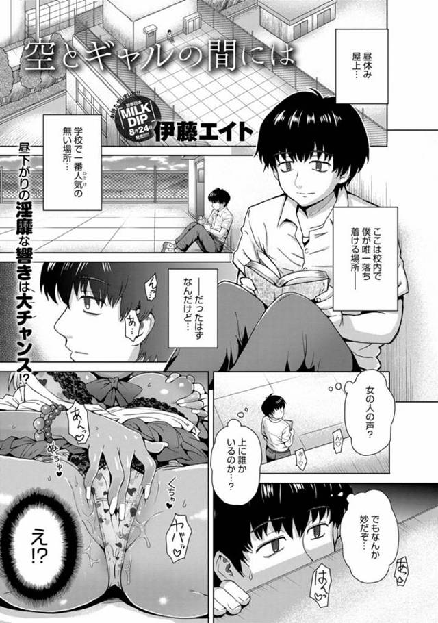 屋上でオナニーしているところをぼっち男子に見られてしまった黒ギャルJK…口止めにちんぽの写真を撮ったあと手コキフェラでヌキまくり、連続中出し逆レイプで搾精アクメ【伊藤エイト：空とギャルの間には】