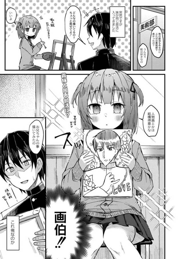 【エロ漫画】兄のいる美術部に入ったちっパイ妹JKは近親相姦セックスをする！【ユウザキ/彼女なら学校でシても大丈夫だよね？】