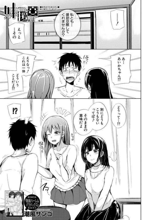 援助交際をしちゃうエロかわいい妹とそのムッツリな友達…イチャイチャと逆レイプに3Pセックスでド変態なトロ顔に快楽堕ちしちゃう！【潮風サンゴ：妹援交 第2話】