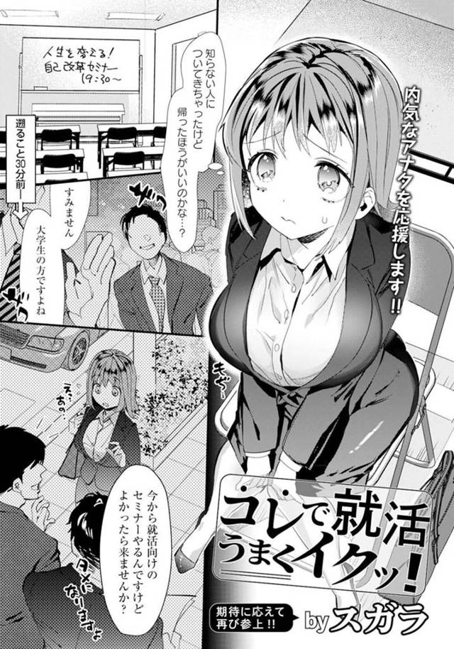 就活中知らない男性に声をかけられ怪しいセミナーに参加してしまったスーツ姿の巨乳JD。男たちに囲まれ乳首責めや手マンをされると輪姦されて中出し絶頂アクメ堕ちしちゃう