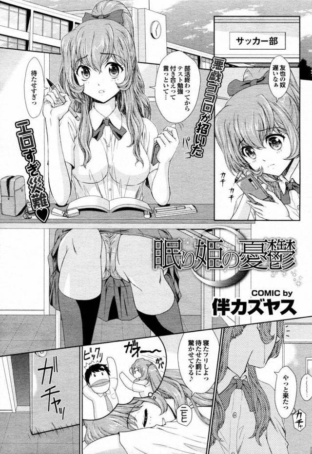 寝たふりしてるJKがサッカー部員二人に眠姦された！　起きるに起きれなくて二本差しまで！　いや、起きるよね普通（笑）！　【女子高生寝ている所セックス漫画】