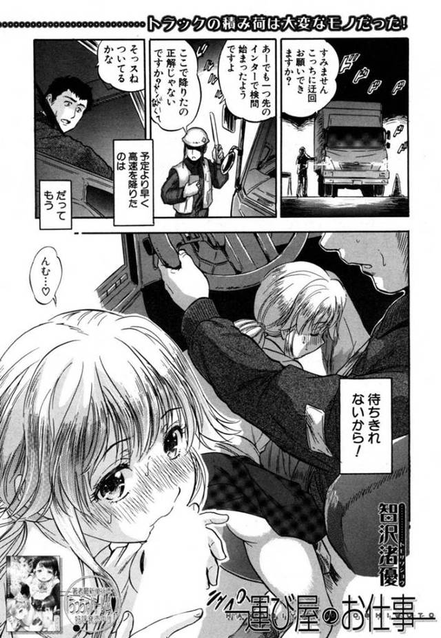 【エロ漫画】トラックドライバーにコンテナの中に潜んでいたのがバレてしまったロリ少女。その事をきっかけに彼女は彼とエッチな関係になって道中でカーセックスしまくる！