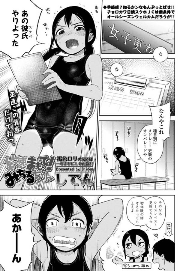 【エロ漫画】ベストタイム更新したら初エッチを約束した彼氏と初体験をする水泳部のロリ貧乳娘は、いちゃラブセックスで処女喪失しながら中出しフィニッシュ！【しでん/約束まもって！みちるちゃん】
