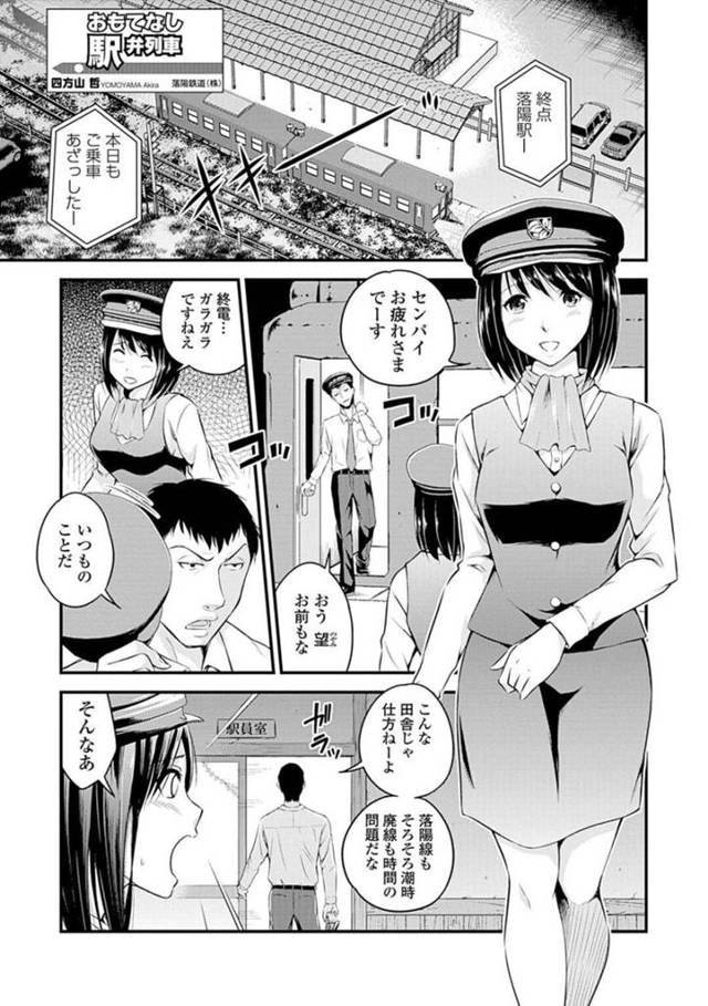 【エロ漫画】乗客がいない列車の集客方法を考える巨乳駅員お姉さん…無料駅弁の裏サービスで乱交する！【四方山哲】