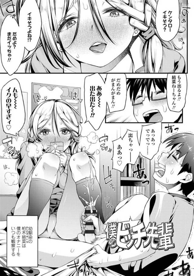 オナニーを見ちゃうビッチな先輩のギャル…イチャイチャと逆レイプにトロ顔に筆下ろししちゃう！【えすお：僕のビッチ先輩】