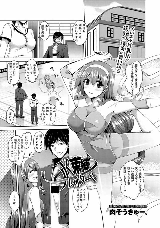 男コーチに全身束縛されて調教されまくるレオタード美少女…言葉責めされながら愛撫やフェラして興奮しまくり、激しいお仕置き調教セックスでマゾ絶頂【肉そうきゅー。：JK束縛レオタード】