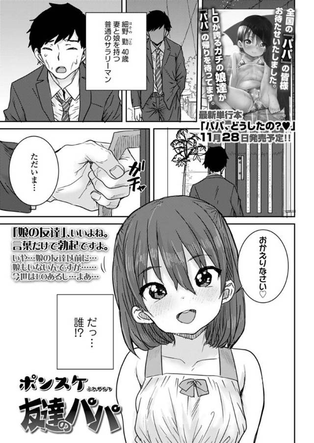 【エロ漫画】友達のお父さんとイチャイチャ生ハメ中出しセックスで処女喪失する、純心美女JS娘【ポンスケ】