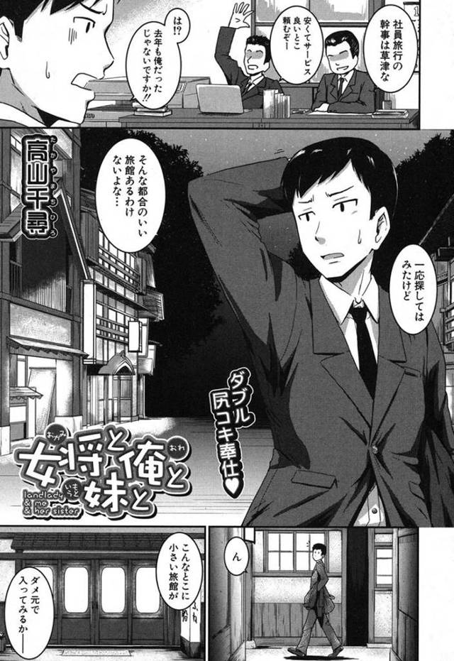 【エロ漫画】美人旅館の姉妹女将にアナルファックで極上の性接待してもらいました【高山千尋】