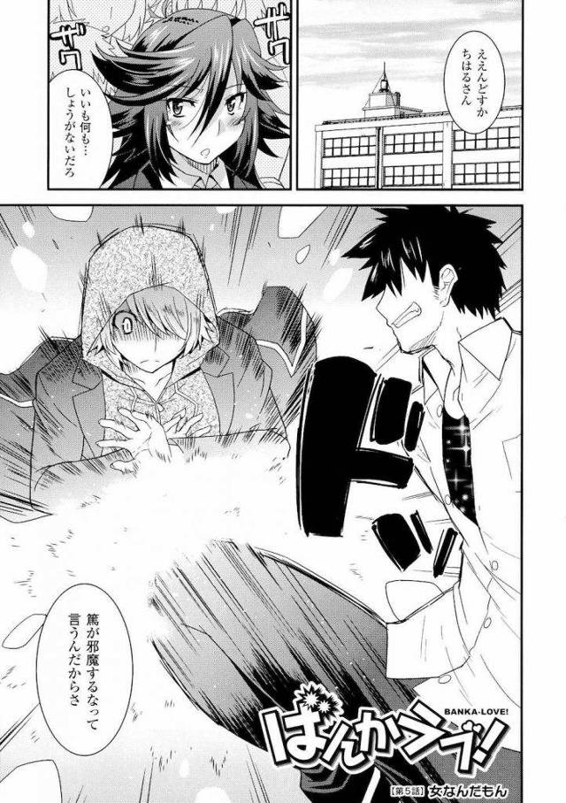 【全7話・第5話】ばんかラブ！第5話！！ 転校生の正体は！！【JK逆和姦エロ漫画】