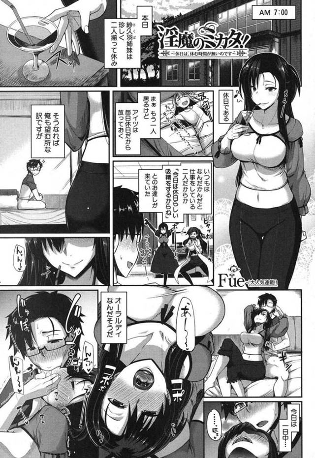 【エロ漫画】淫魔過ぎる姉妹がメガネ男子のチンポザーメンを搾りに搾り倒してアヘアヘにしちゃう！【Fue】