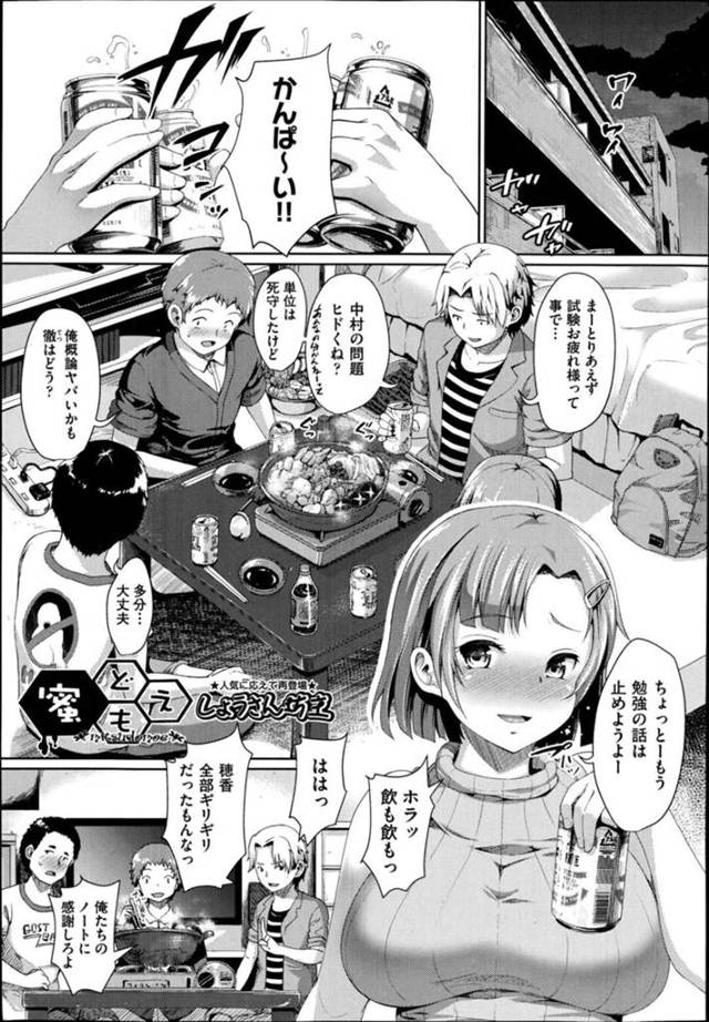 【いちゃラブエロ漫画】グラマーで酔ったJDは集団セックスでトロ顔になっちゃう！【しょうさん坊主】