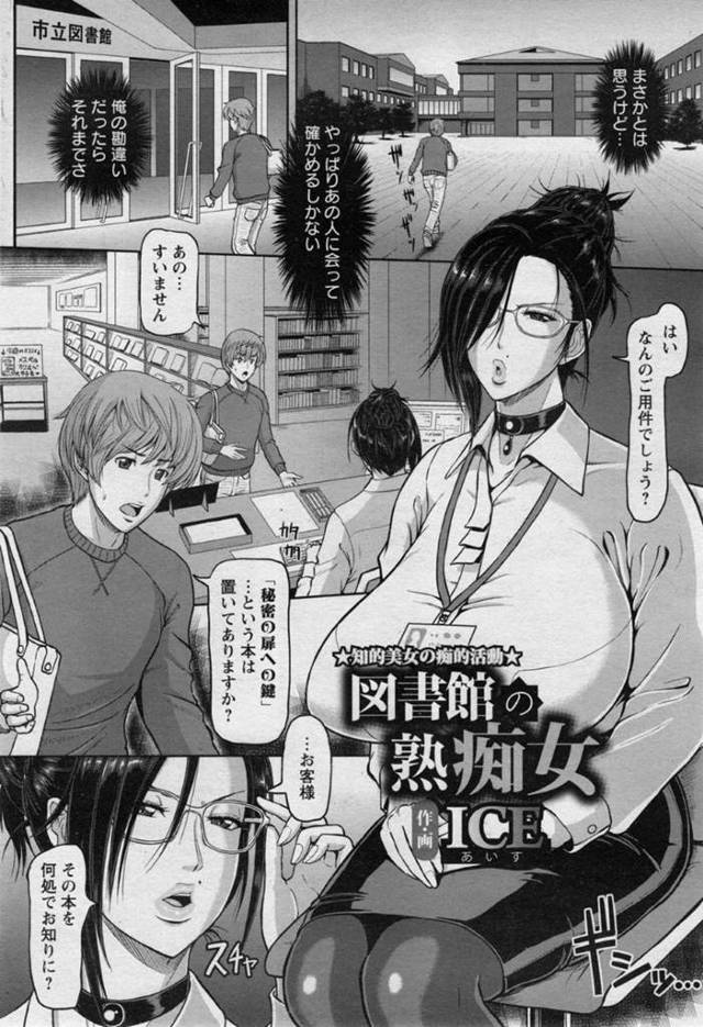 【エロ漫画】淫乱過ぎる図書館の巨乳事務員と本に囲まれながら筆下ろしセックスでザーメン搾り取られました。【ICE】