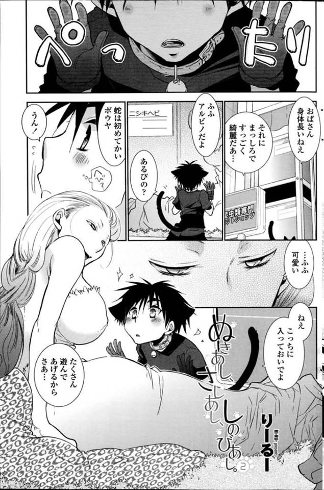 【異種姦エロ漫画】ペットショップで黒猫の少年を誘惑する巨乳蛇女【りーるー】