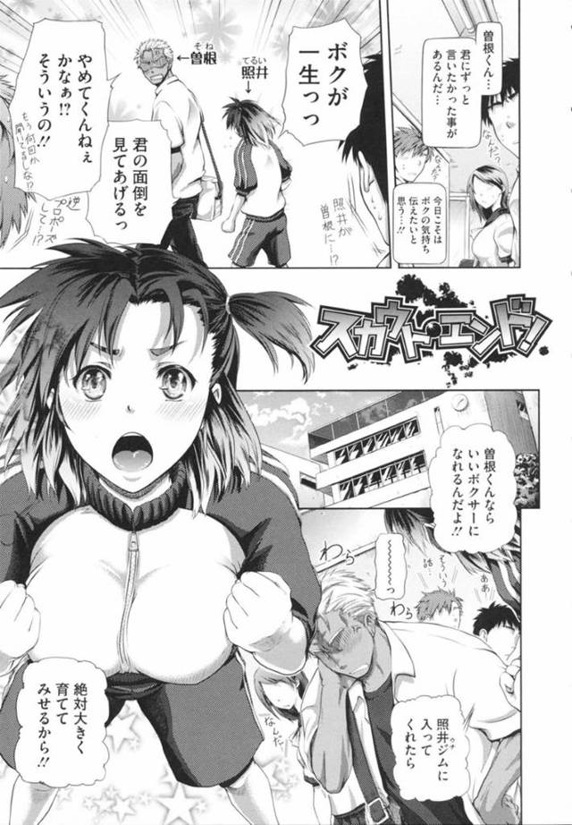 【エロ漫画】ボクサーをする彼にマッサージをしてあげる巨乳の彼女。ムチムチなスパッツを脱がしバックで生ハメされてイチャラブセックスをしちゃう【黒越陽/スカウト・エンド！】