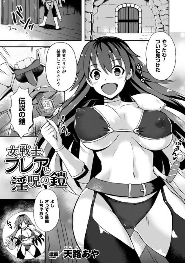 【エロ漫画】呪われた鎧に犯されてしまう女戦士。脱げない鎧に前進を触手で拘束された彼女は膣とアナルを犯されて呆気なく快楽堕ち！