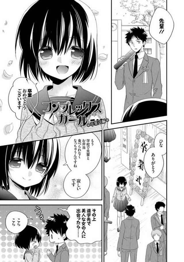 卒業を迎えた先輩彼氏に第二ボタンをもらったあと、キスや愛撫されてエッチを迫られた後輩美少女JK…おっぱいを揉まれて手マンされ、イチャラブ中出し青姦セックスで種付けアクメ【広乃あずま：コンプレックスガール 卒業式編】