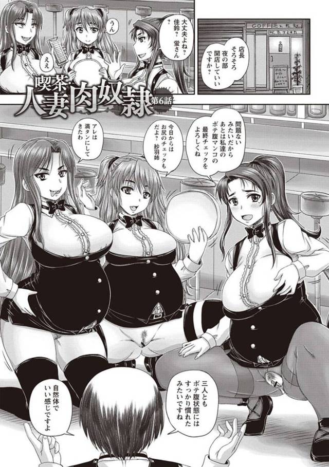 ポテ腹状態で喫茶店夜の部を開店しようとする巨乳店員と店長…マンコとアナルのチェックをして母乳入りコーヒーを提供する！【野晒惺：喫茶 人妻肉奴隷　第6話】