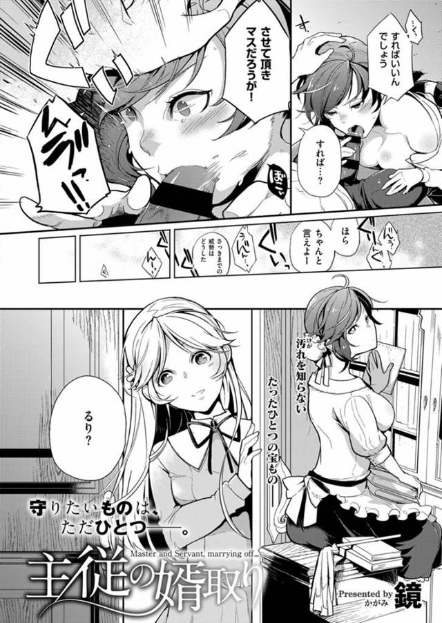 【エロ漫画】主人の許嫁に脅迫され、無理やりフェラご奉仕させられるクールな巨乳メイド。調教ののち、快楽に溺れ生ハメで激アクメ！【鏡】